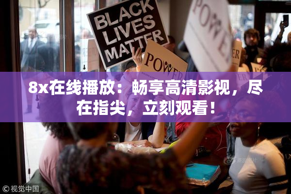 8x在线播放：畅享高清影视，尽在指尖，立刻观看！
