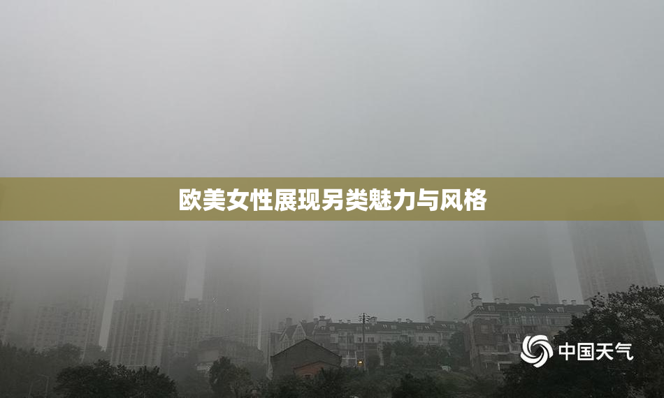 欧美女性展现另类魅力与风格