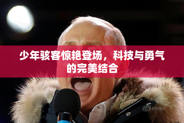 少年骇客惊艳登场，科技与勇气的完美结合