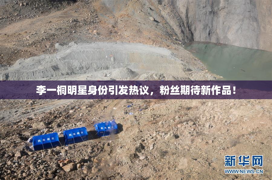 李一桐明星身份引发热议，粉丝期待新作品！