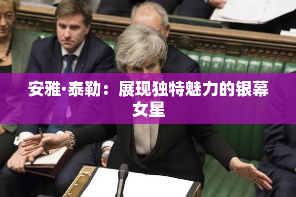 安雅·泰勒：展现独特魅力的银幕女星