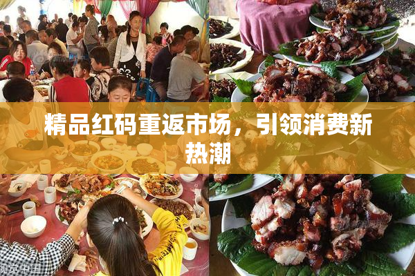 精品红码重返市场，引领消费新热潮