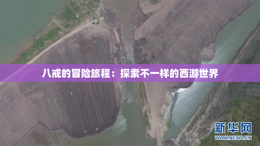 八戒的冒险旅程：探索不一样的西游世界