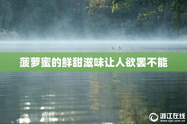 菠萝蜜的鲜甜滋味让人欲罢不能