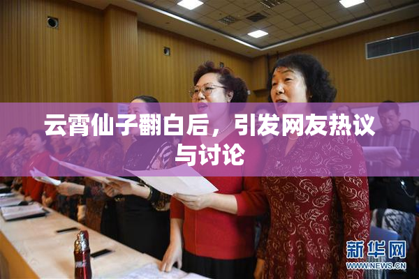云霄仙子翻白后，引发网友热议与讨论