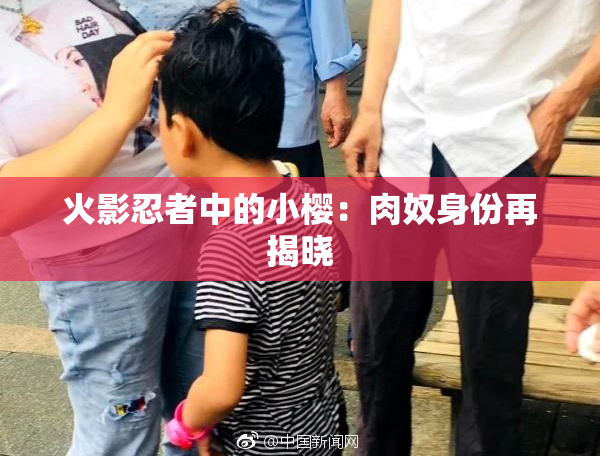 火影忍者中的小樱：肉奴身份再揭晓