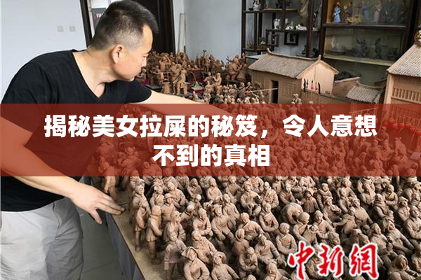 揭秘美女拉屎的秘笈，令人意想不到的真相
