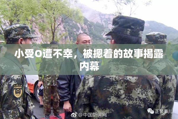 小受O遭不幸，被摁着的故事揭露内幕