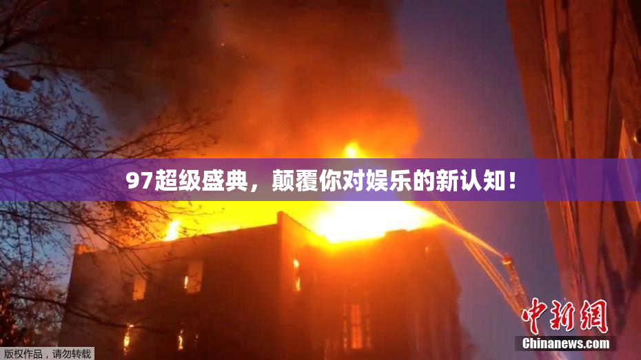 97超级盛典，颠覆你对娱乐的新认知！