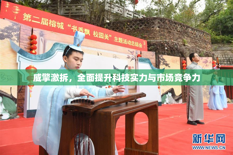 威擎激拆，全面提升科技实力与市场竞争力