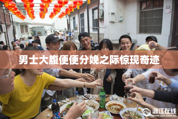 男士大腹便便分娩之际惊现奇迹