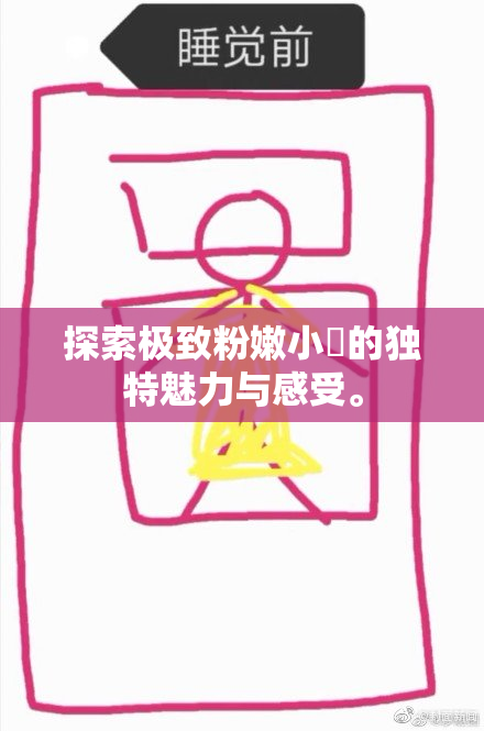 探索极致粉嫩小泬的独特魅力与感受。