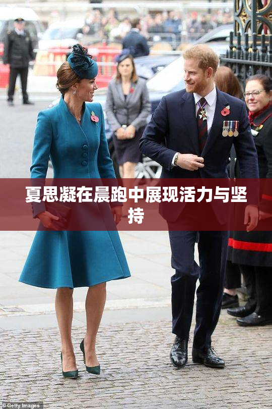 夏思凝在晨跑中展现活力与坚持