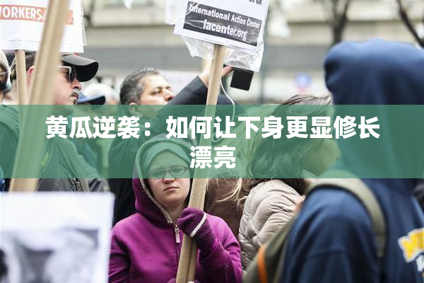 黄瓜逆袭：如何让下身更显修长漂亮