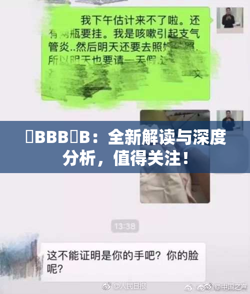 嫰BBB槡B：全新解读与深度分析，值得关注！