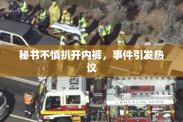 秘书不慎扒开内裤，事件引发热议