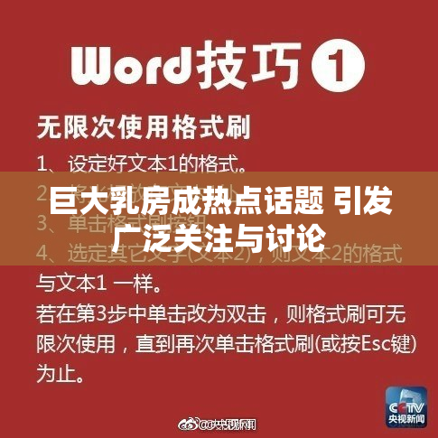 巨大乳房成热点话题 引发广泛关注与讨论