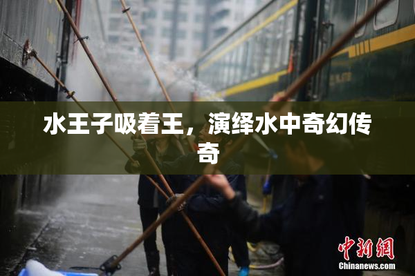 水王子吸着王，演绎水中奇幻传奇