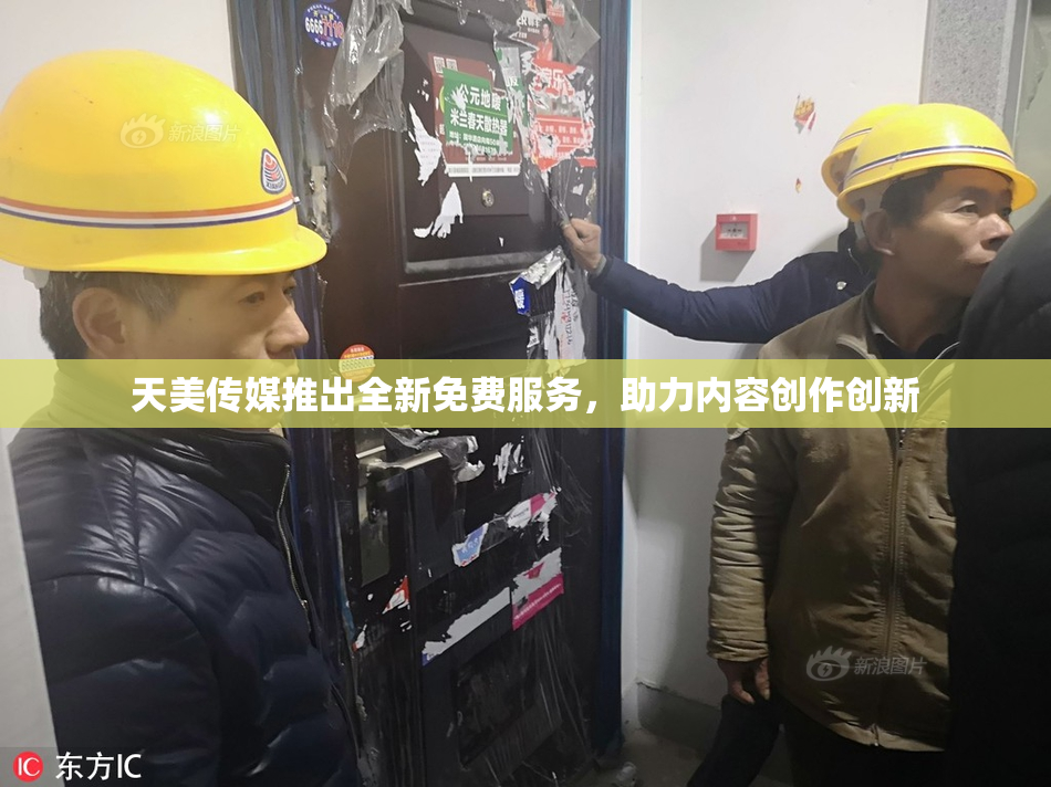 天美传媒推出全新免费服务，助力内容创作创新