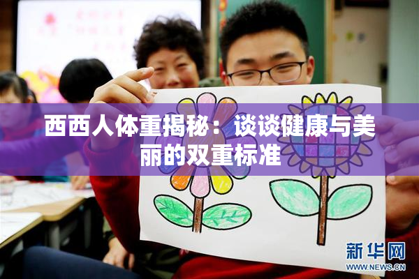 西西人体重揭秘：谈谈健康与美丽的双重标准