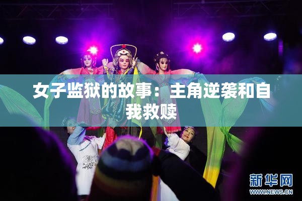 女子监狱的故事：主角逆袭和自我救赎