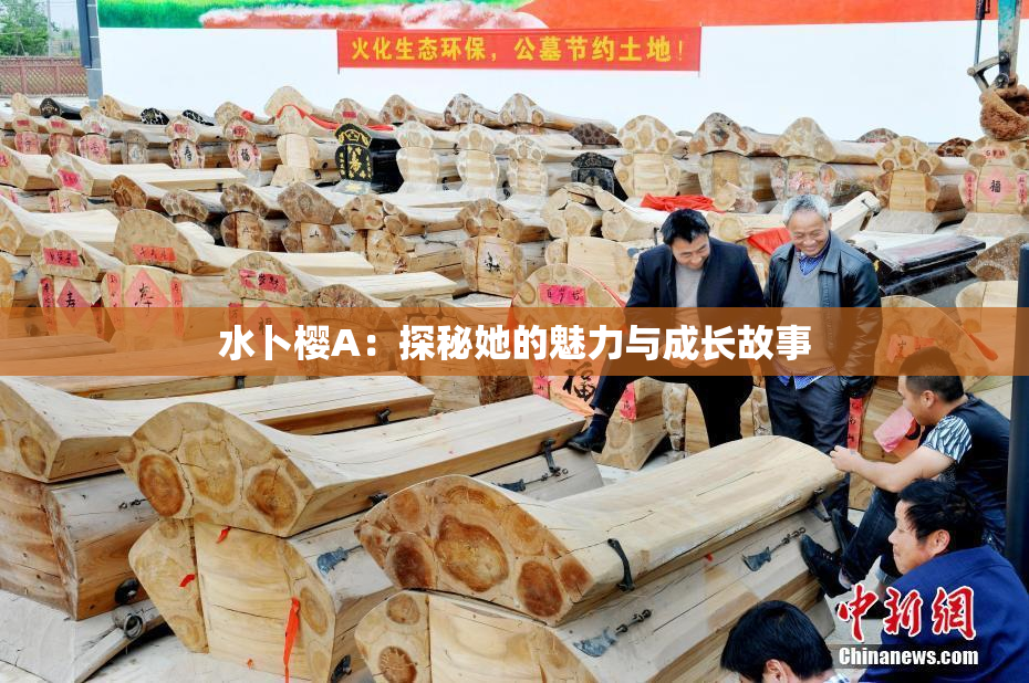 水卜樱A：探秘她的魅力与成长故事