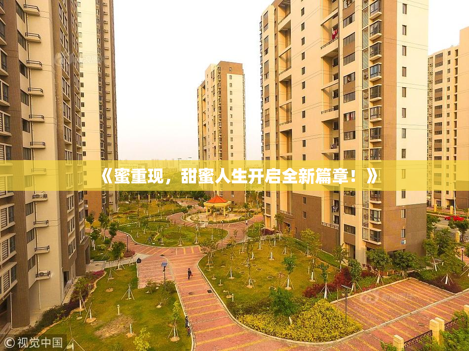 《蜜重现，甜蜜人生开启全新篇章！》