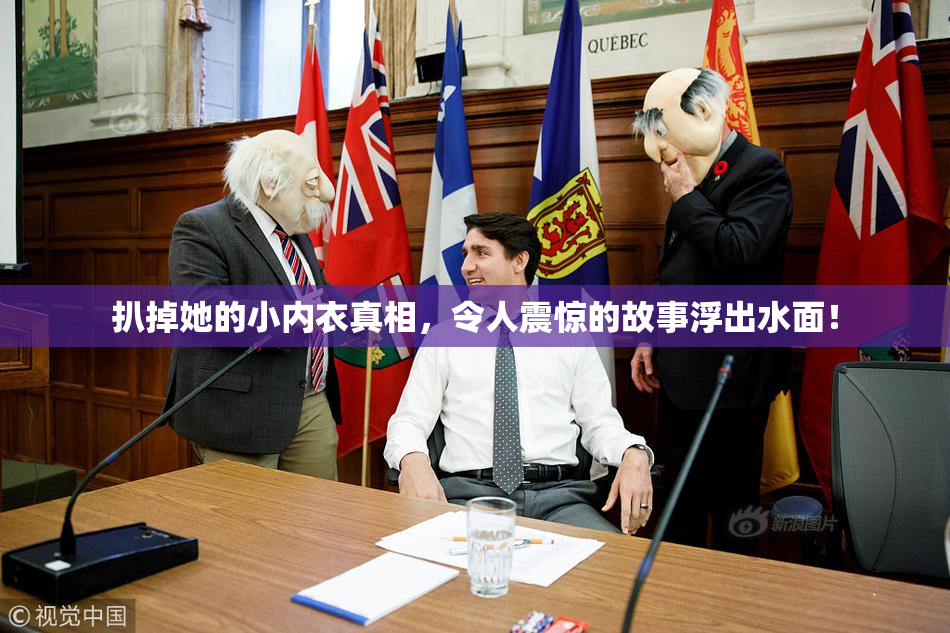 扒掉她的小内衣真相，令人震惊的故事浮出水面！
