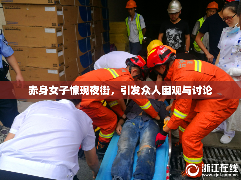 赤身女子惊现夜街，引发众人围观与讨论