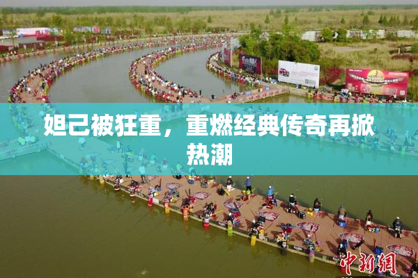 妲己被狂重，重燃经典传奇再掀热潮