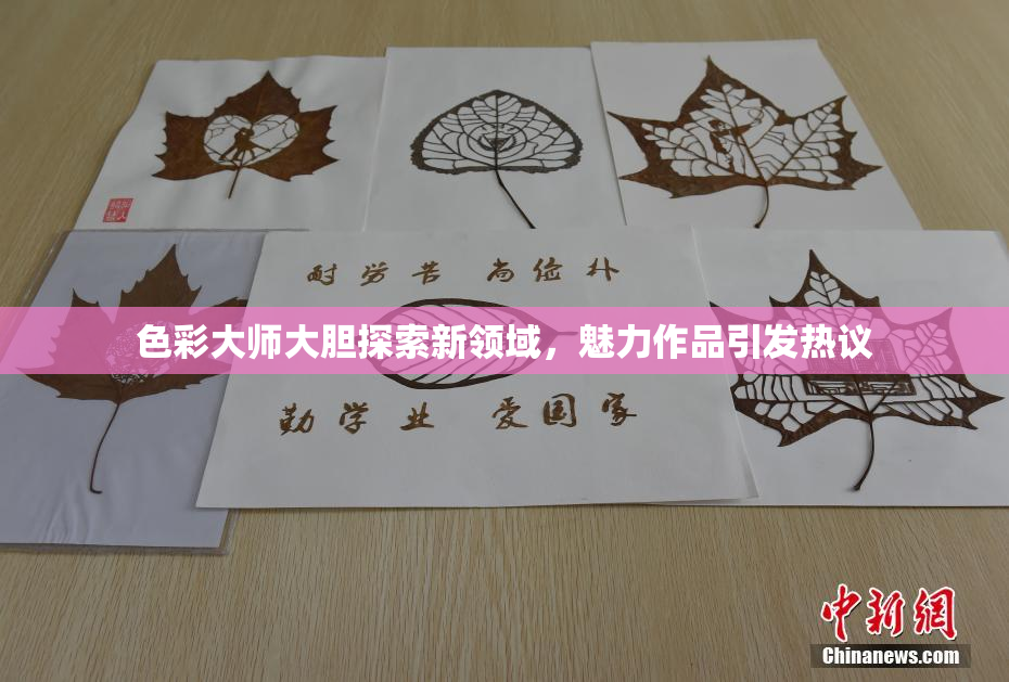 色彩大师大胆探索新领域，魅力作品引发热议