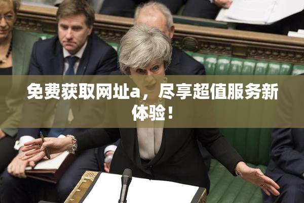 免费获取网址a，尽享超值服务新体验！