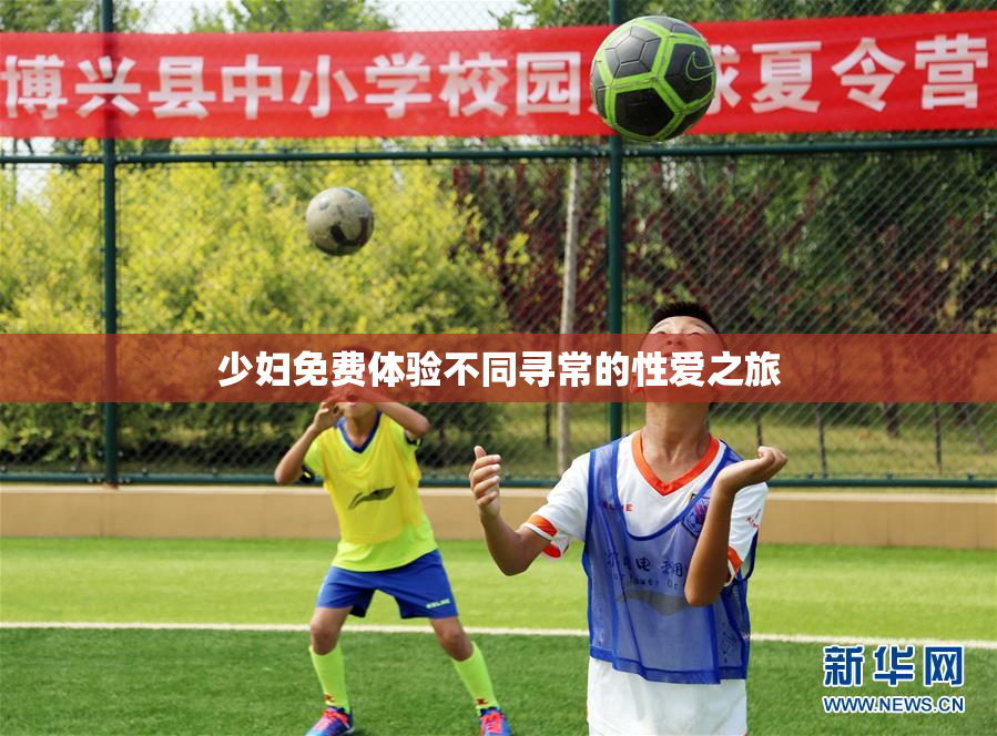 少妇免费体验不同寻常的性爱之旅