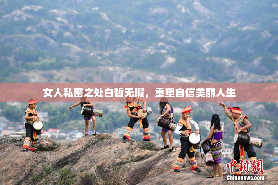 女人私密之处白皙无瑕，重塑自信美丽人生