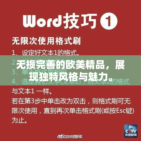 无损完善的欧美精品，展现独特风格与魅力。