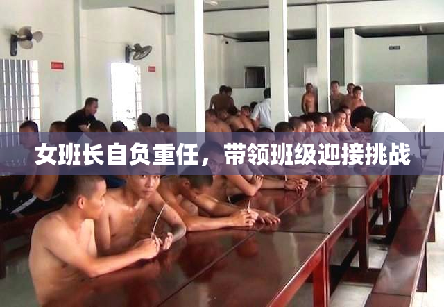 女班长自负重任，带领班级迎接挑战