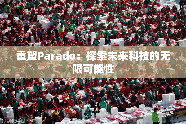 重塑Parado：探索未来科技的无限可能性