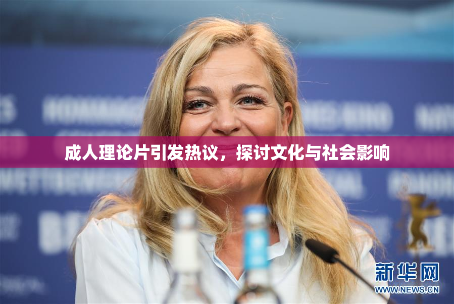 成人理论片引发热议，探讨文化与社会影响