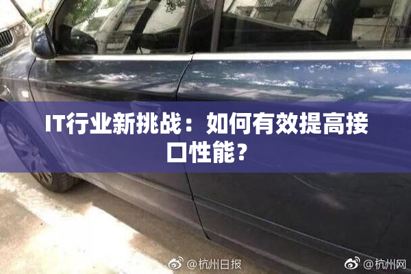 IT行业新挑战：如何有效提高接口性能？