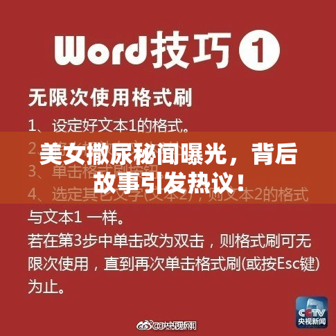 美女撒尿秘闻曝光，背后故事引发热议！