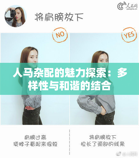 人马杂配的魅力探索：多样性与和谐的结合