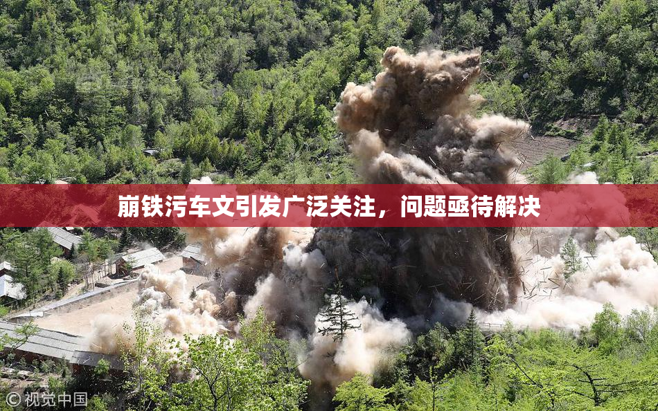 崩铁污车文引发广泛关注，问题亟待解决