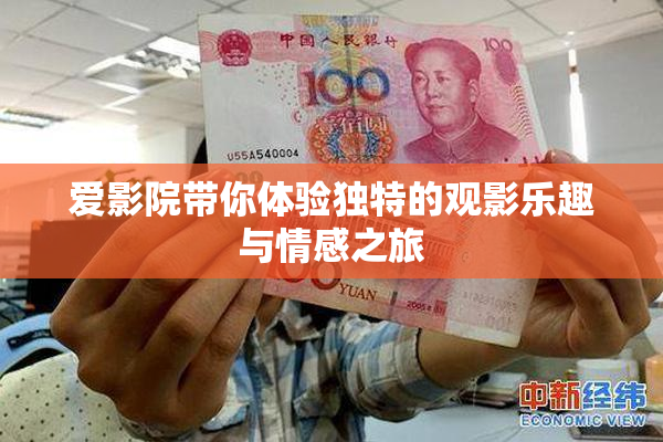 爱影院带你体验独特的观影乐趣与情感之旅