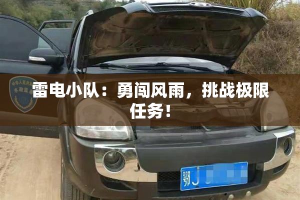 雷电小队：勇闯风雨，挑战极限任务！