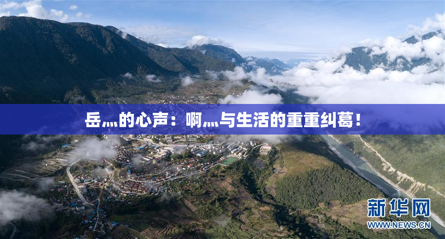 岳灬的心声：啊灬与生活的重重纠葛！