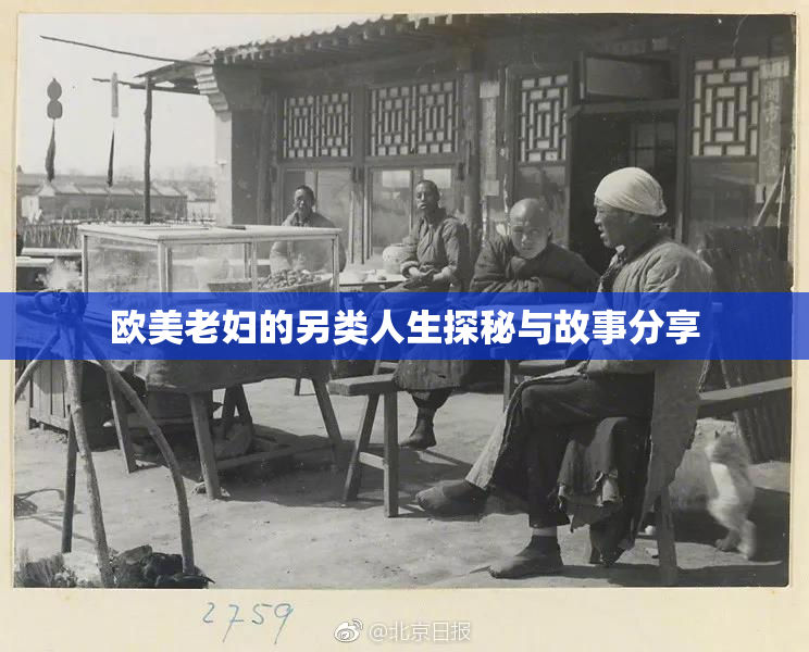 欧美老妇的另类人生探秘与故事分享