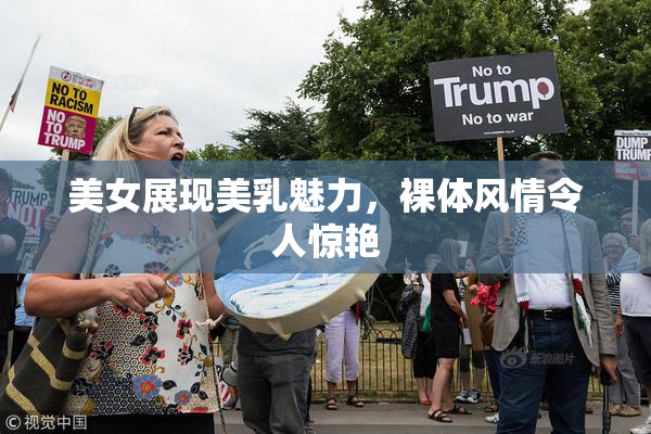 美女展现美乳魅力，裸体风情令人惊艳