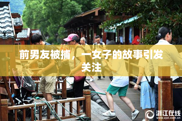 前男友被捕，一女子的故事引发关注