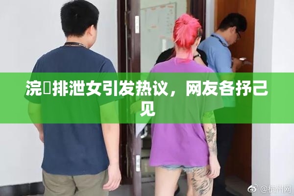 浣腸排泄女引发热议，网友各抒己见