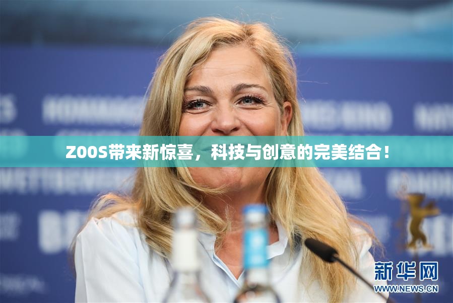 Z00S带来新惊喜，科技与创意的完美结合！
